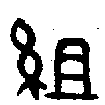 甲骨文金文篆体象形字的字形演变