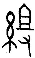 甲骨文金文篆体象形字的字形演变