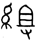 甲骨文金文篆体象形字的字形演变