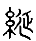 甲骨文金文篆体象形字的字形演变