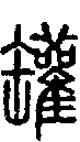 甲骨文金文篆体象形字的字形演变