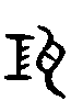 甲骨文金文篆体象形字的字形演变