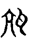 甲骨文金文篆体象形字的字形演变