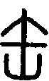 甲骨文金文篆体象形字的字形演变