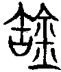 甲骨文金文篆体象形字的字形演变
