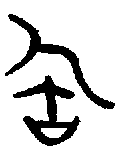 甲骨文金文篆体象形字的字形演变