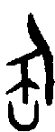 甲骨文金文篆体象形字的字形演变