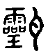 甲骨文金文篆体象形字的字形演变