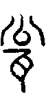 甲骨文金文篆体象形字的字形演变