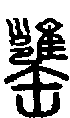 甲骨文金文篆体象形字的字形演变