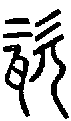 甲骨文金文篆体象形字的字形演变