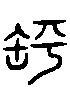 甲骨文金文篆体象形字的字形演变