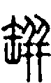 甲骨文金文篆体象形字的字形演变