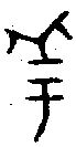 甲骨文金文篆体象形字的字形演变