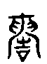甲骨文金文篆体象形字的字形演变