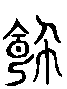 甲骨文金文篆体象形字的字形演变