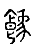 甲骨文金文篆体象形字的字形演变