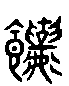 甲骨文金文篆体象形字的字形演变