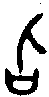 甲骨文金文篆体象形字的字形演变