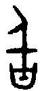 甲骨文金文篆体象形字的字形演变