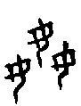 甲骨文金文篆体象形字的字形演变
