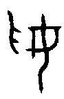 甲骨文金文篆体象形字的字形演变