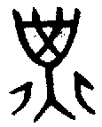甲骨文金文篆体象形字的字形演变