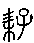 甲骨文金文篆体象形字的字形演变