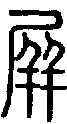 甲骨文金文篆体象形字的字形演变