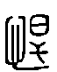 甲骨文金文篆体象形字的字形演变