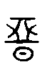 甲骨文金文篆体象形字的字形演变