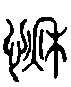 甲骨文金文篆体象形字的字形演变