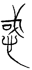 甲骨文金文篆体象形字的字形演变