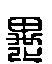 甲骨文金文篆体象形字的字形演变