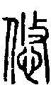 甲骨文金文篆体象形字的字形演变