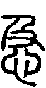 甲骨文金文篆体象形字的字形演变