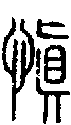 甲骨文金文篆体象形字的字形演变