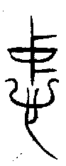 甲骨文金文篆体象形字的字形演变