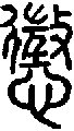 甲骨文金文篆体象形字的字形演变