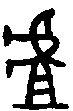甲骨文金文篆体象形字的字形演变