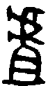 甲骨文金文篆体象形字的字形演变