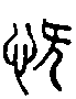 甲骨文金文篆体象形字的字形演变