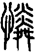 甲骨文金文篆体象形字的字形演变