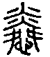 甲骨文金文篆体象形字的字形演变
