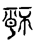 甲骨文金文篆体象形字的字形演变