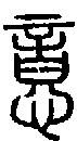 甲骨文金文篆体象形字的字形演变