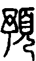 甲骨文金文篆体象形字的字形演变