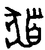 甲骨文金文篆体象形字的字形演变