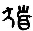 甲骨文金文篆体象形字的字形演变