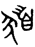 甲骨文金文篆体象形字的字形演变